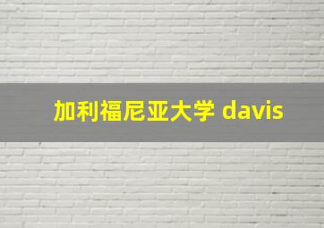 加利福尼亚大学 davis